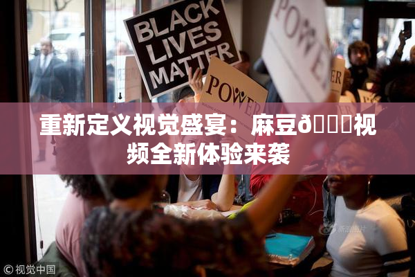 重新定义视觉盛宴：麻豆🔞视频全新体验来袭