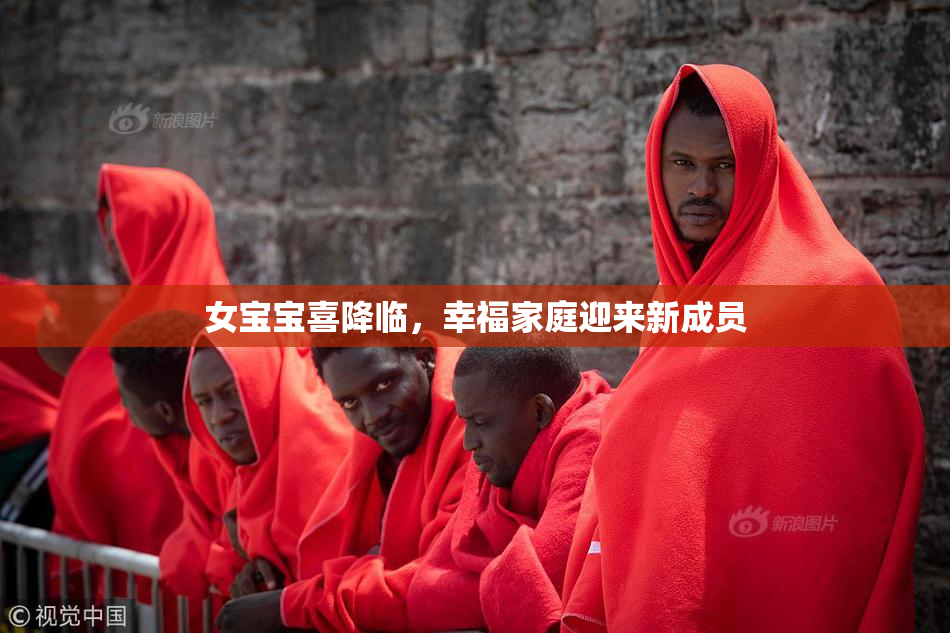 女宝宝喜降临，幸福家庭迎来新成员