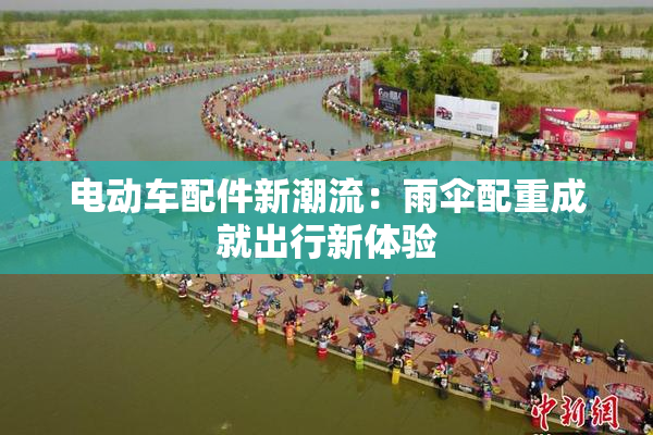 电动车配件新潮流：雨伞配重成就出行新体验