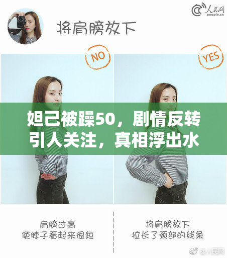 妲己被躁50，剧情反转引人关注，真相浮出水面