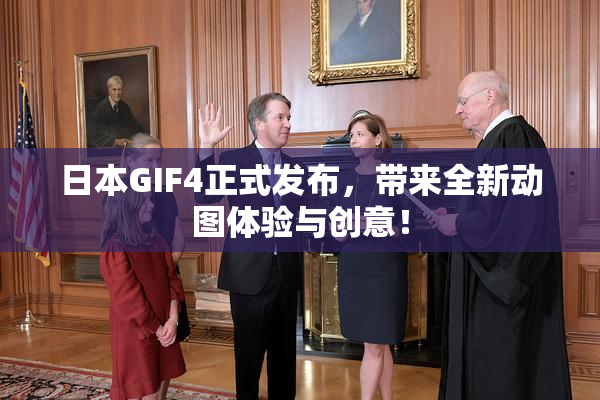 日本GIF4正式发布，带来全新动图体验与创意！