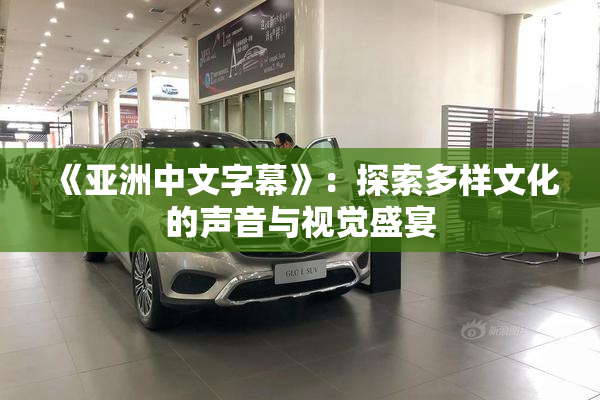 《亚洲中文字幕》：探索多样文化的声音与视觉盛宴