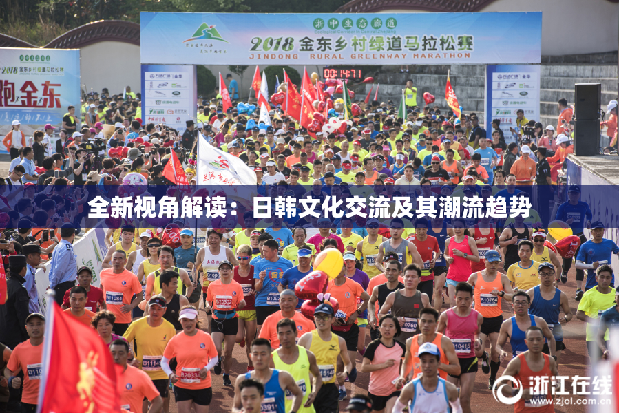全新视角解读：日韩文化交流及其潮流趋势