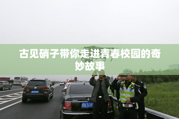 古见硝子带你走进青春校园的奇妙故事