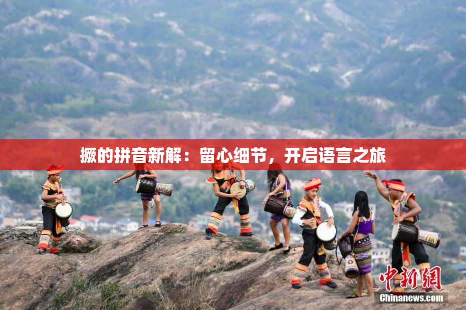 撅的拼音新解：留心细节，开启语言之旅