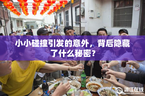 小小碰撞引发的意外，背后隐藏了什么秘密？