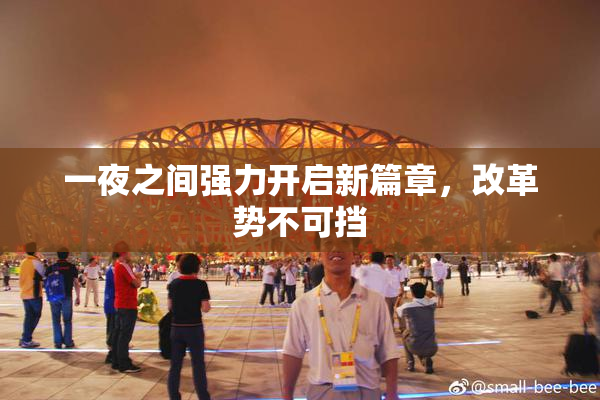 一夜之间强力开启新篇章，改革势不可挡