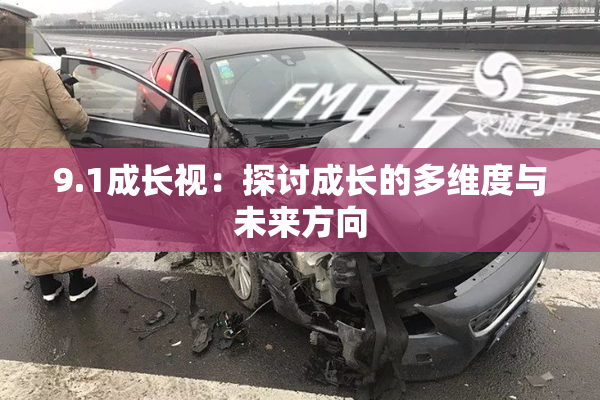 9.1成长视：探讨成长的多维度与未来方向