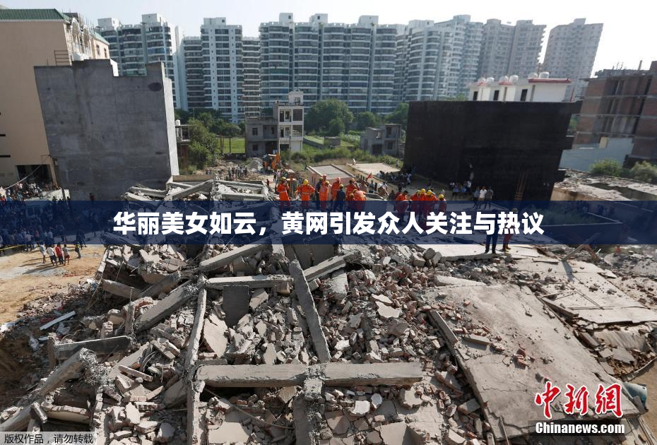 华丽美女如云，黄网引发众人关注与热议