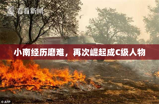 小南经历磨难，再次崛起成C级人物