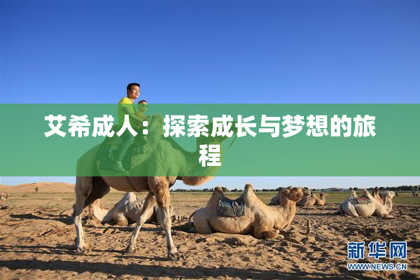 艾希成人：探索成长与梦想的旅程