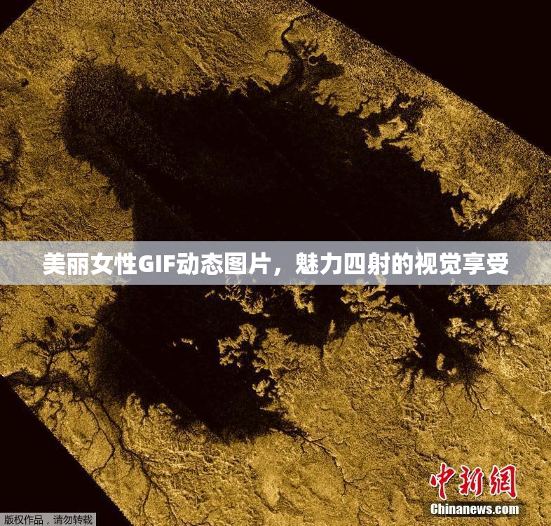 美丽女性GIF动态图片，魅力四射的视觉享受