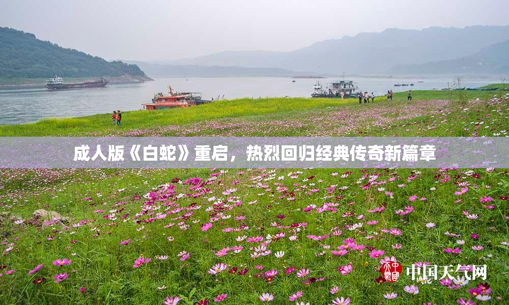 成人版《白蛇》重启，热烈回归经典传奇新篇章