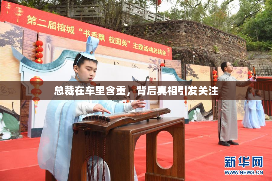 总裁在车里含重，背后真相引发关注