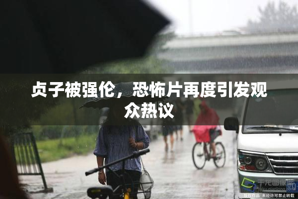 贞子被强伦，恐怖片再度引发观众热议