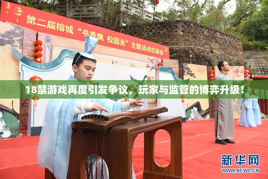 18禁游戏再度引发争议，玩家与监管的博弈升级！
