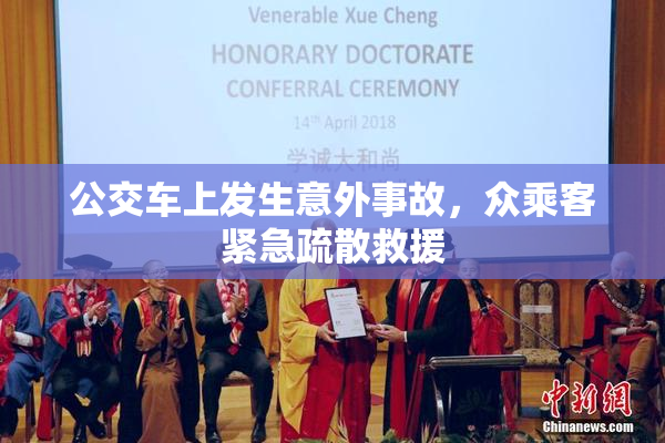 公交车上发生意外事故，众乘客紧急疏散救援