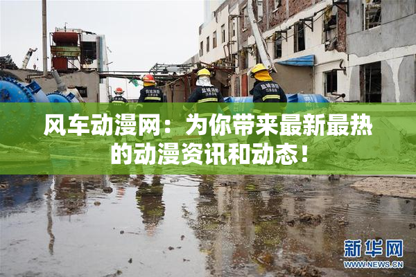 风车动漫网：为你带来最新最热的动漫资讯和动态！