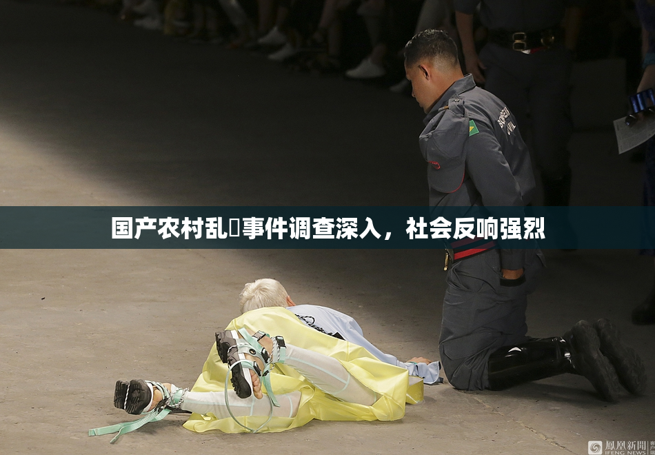 国产农村乱婬事件调查深入，社会反响强烈