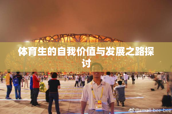 体育生的自我价值与发展之路探讨