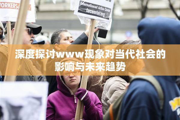 深度探讨www现象对当代社会的影响与未来趋势