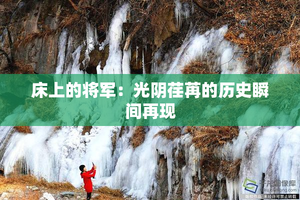 床上的将军：光阴荏苒的历史瞬间再现