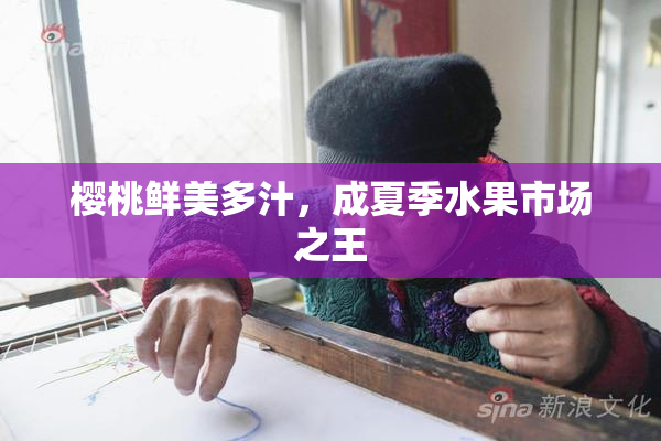 樱桃鲜美多汁，成夏季水果市场之王