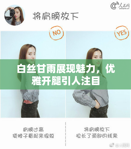 白丝甘雨展现魅力，优雅开腿引人注目