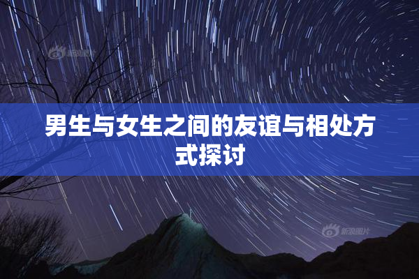 男生与女生之间的友谊与相处方式探讨