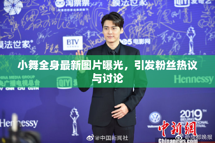 小舞全身最新图片曝光，引发粉丝热议与讨论