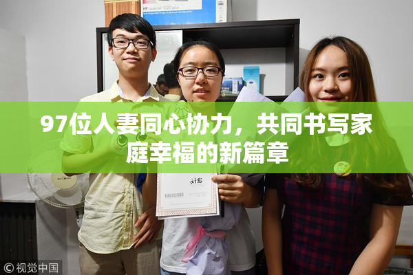 97位人妻同心协力，共同书写家庭幸福的新篇章