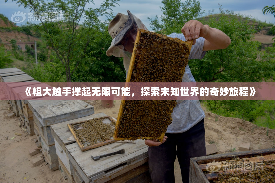 《粗大触手撑起无限可能，探索未知世界的奇妙旅程》