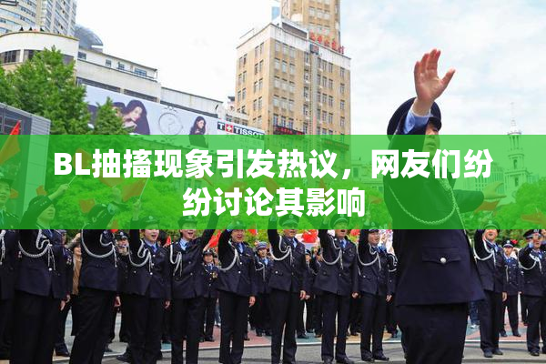 BL抽搐现象引发热议，网友们纷纷讨论其影响