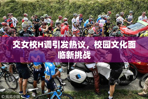 交女校H调引发热议，校园文化面临新挑战