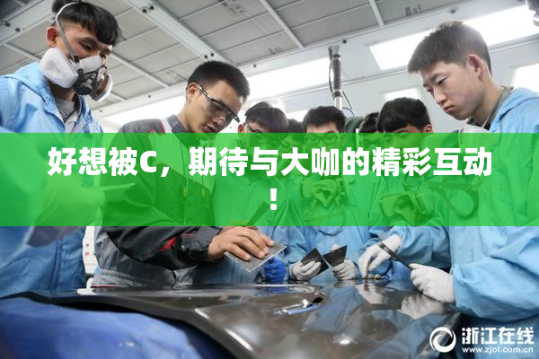 好想被C，期待与大咖的精彩互动！