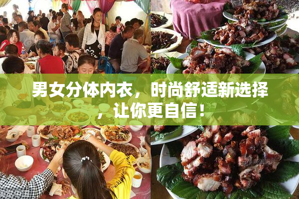 男女分体内衣，时尚舒适新选择，让你更自信！
