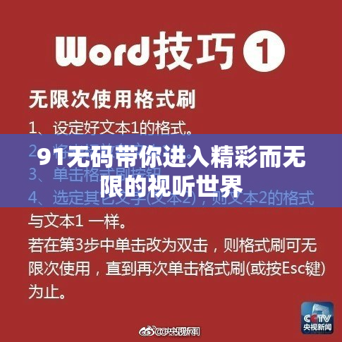 91无码带你进入精彩而无限的视听世界
