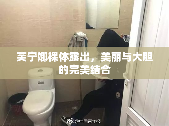 芙宁娜裸体露出，美丽与大胆的完美结合