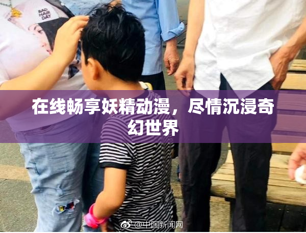 在线畅享妖精动漫，尽情沉浸奇幻世界