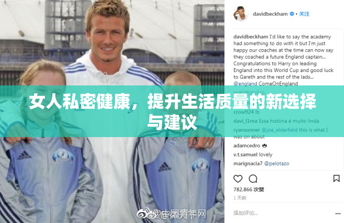 女人私密健康，提升生活质量的新选择与建议