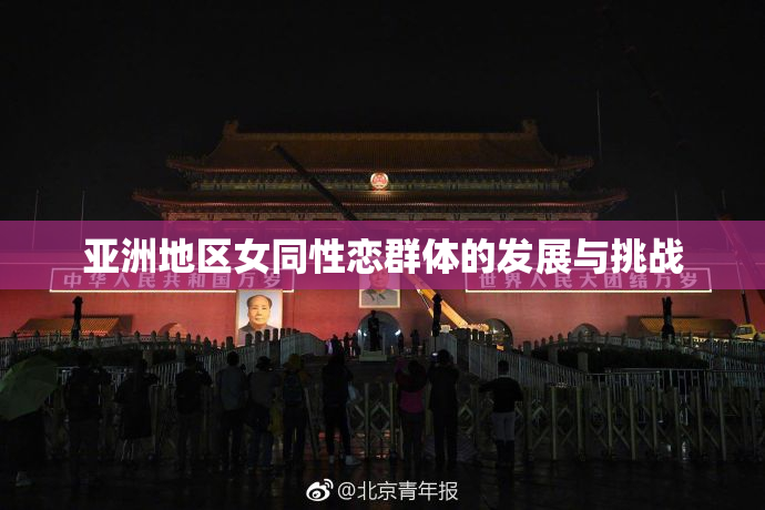 亚洲地区女同性恋群体的发展与挑战