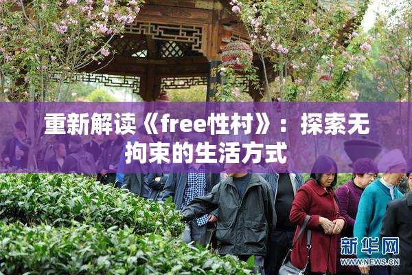 重新解读《free性村》：探索无拘束的生活方式