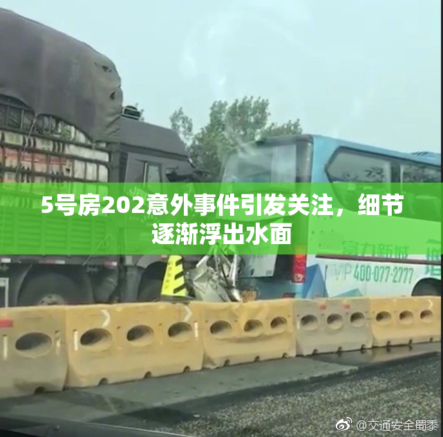 5号房202意外事件引发关注，细节逐渐浮出水面