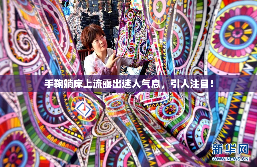 手鞠躺床上流露出迷人气息，引人注目！