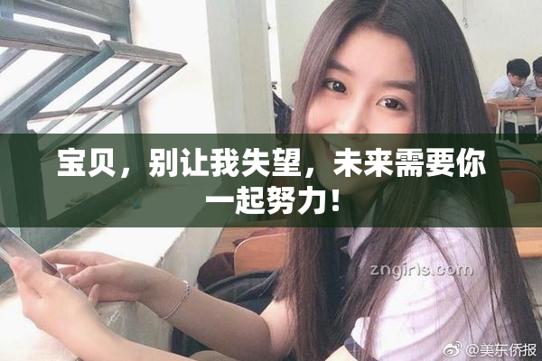 宝贝，别让我失望，未来需要你一起努力！