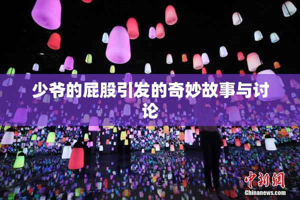 少爷的屁股引发的奇妙故事与讨论
