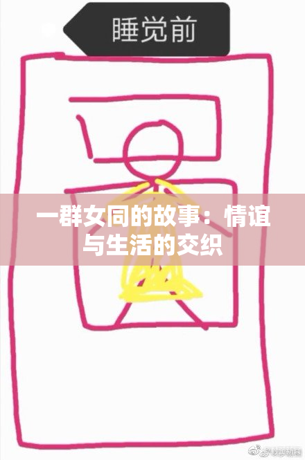一群女同的故事：情谊与生活的交织