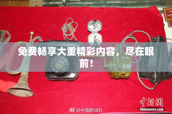 免费畅享大重精彩内容，尽在眼前！