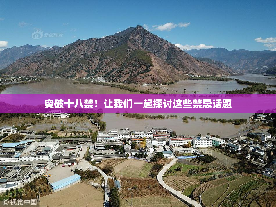 突破十八禁！让我们一起探讨这些禁忌话题