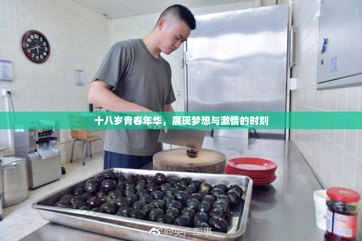 十八岁青春年华，展现梦想与激情的时刻